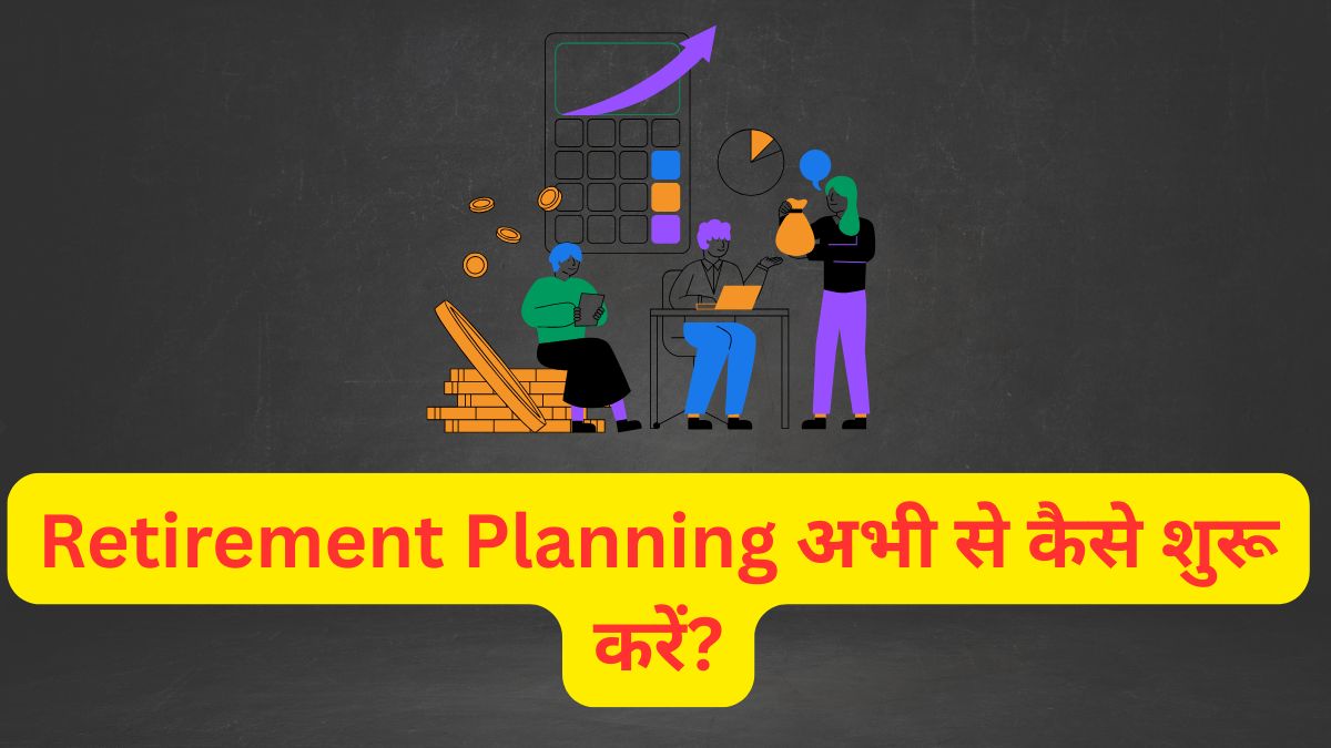 Retirement Planning अभी से कैसे शुरू करें