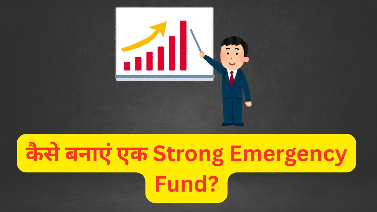 कैसे बनाएं एक Strong Emergency Fund